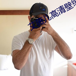 艾薇儿高清壁纸 （头人）