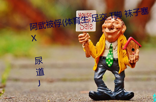 阿武被俘(體育生 足交 T腳 襪子塞X 尿道J ) (1 / 5)