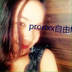 pronxx自(自)由freedom