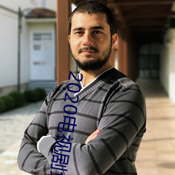 2020电视剧免费观看