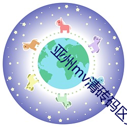 亚州mv清砖(zhuān)码区免(miǎn)