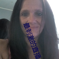 最刺激的直播app夜月