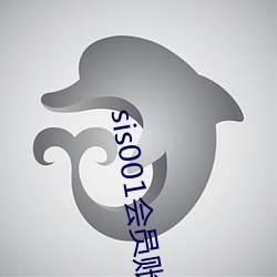 sis001会(會)员账(賬)号共享