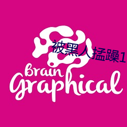被黑人掹躁10次高潮(潮)