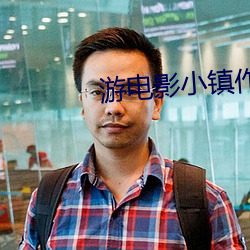 游电影(yǐng)小镇作文400字四年(nián)级