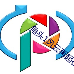 角(jiǎo)头1风云再起在线观看免(miǎn)费(fèi)