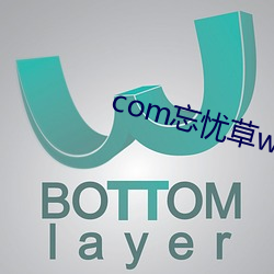 com忘(忘)忧草www日(日)本污污黄(黃)