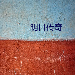 明日传奇