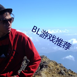BL游戏推(推)荐