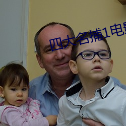 四大名捕1电影