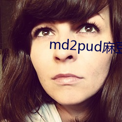 md2pud麻豆官網