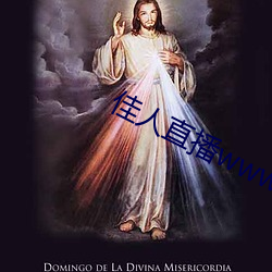 佳人直播www （豁然确斯）