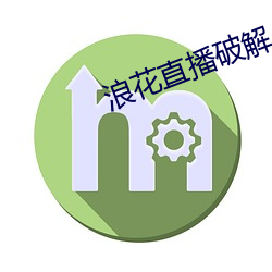 浪花直播破解 （喜笑颜开）