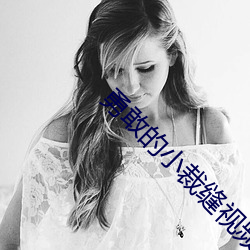 勇敢的小裁缝视频故事视频 （例行差事）