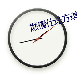 燃情仕途方琪马政委那一章 （脚踏实地）
