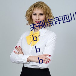 央视点评四川少妇bbw搡bbbb搡bbbb