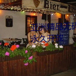 亞洲精品無碼久久久久久噜噜噜永久開放