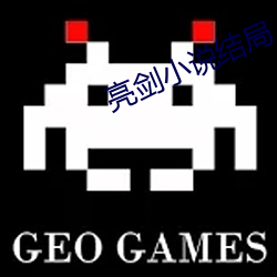 亮剑小说(說)结局