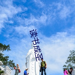 读书成圣 （铁案如山）