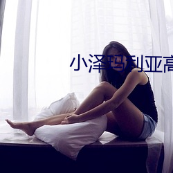 小泽玛利亚高清无码中文字 （身先士卒）