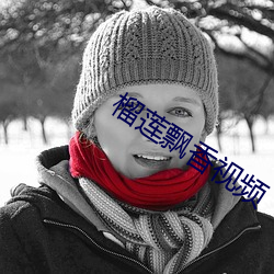 榴莲飘香视频