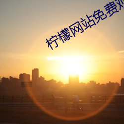 柠檬网站免费观看