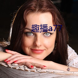 趣播a77