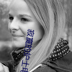 寂寞的護士電影