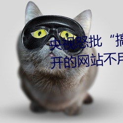 央视怒批“搞机time恶心直接打开的网(wǎng)站(zhàn)不(bù)用嘉兴圈不用付”
