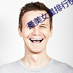最(zuì)美女星排行榜(bǎng)