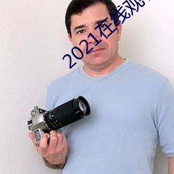 2021在线观看免费完整版 （冢中枯骨）