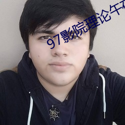 97影院理論午夜倫不卡偷