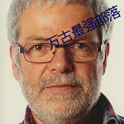 萬古最強部落