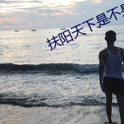 扶阳天(tiān)下是(shì)不是忽悠(yōu)