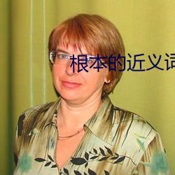 根本的近义词(詞)