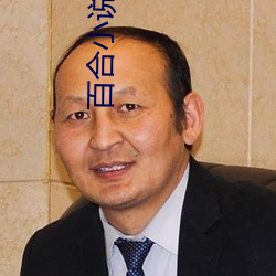 百合小說頻道