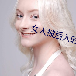 女人被后入时的10种想法