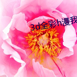 3d全彩h漫我的熟mu老(老)师(師)