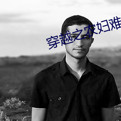 穿越之农妇难为 （弹冠振衿）