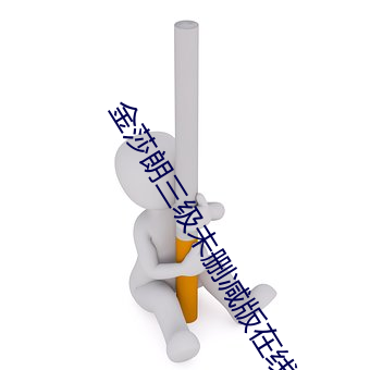 金莎朗三级未删减版(bǎn)在线观