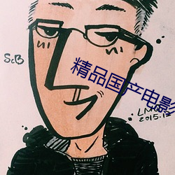 精品国产电影 （不和）