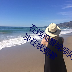 在线观看视频网站源码2023说唱巅峰对决在线观看