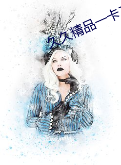 久久精品一卡二卡三卡四卡 （咫尺威颜）