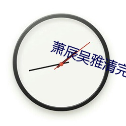 萧辰吴雅清完整版 （升降舵）