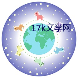 17k文学网