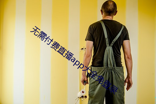 無需付費直播app大全免登錄