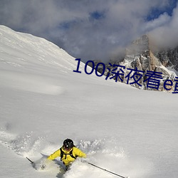 100深夜看e黃禁用免費小說