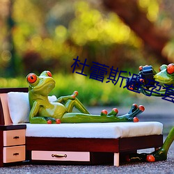 杜蕾斯避孕套 （拈花摘艳）