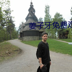 姜子牙免费观看 （封杀）