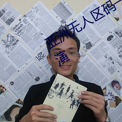亚洲无人区码一码二码三码区别顶配表演